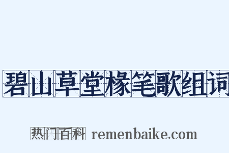 碧山草堂椽笔歌组词是什么意思的图片